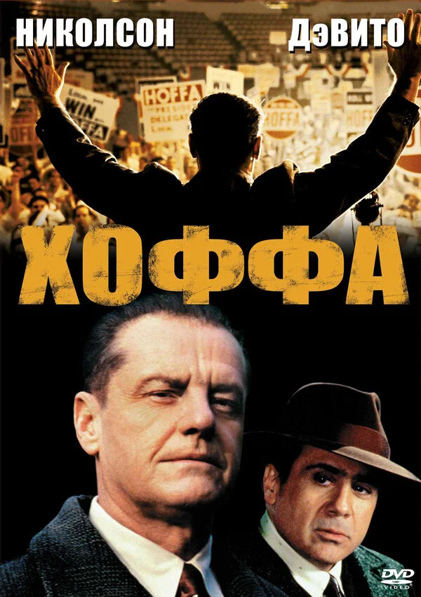 Хоффа - постер